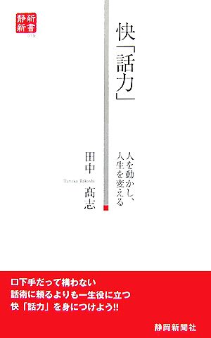 快「話力」 人を動かし、人生を変える 静新新書