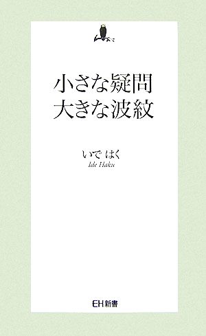 小さな疑問大きな波紋 EH新書