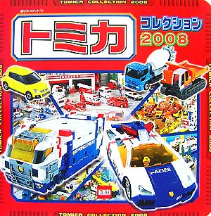 トミカコレクション(2008) 超ひみつゲット！58