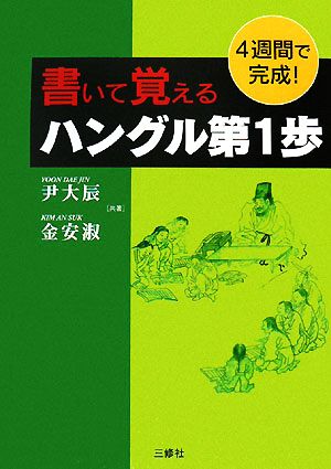 書いて覚えるハングル第1歩 4週間で完成！