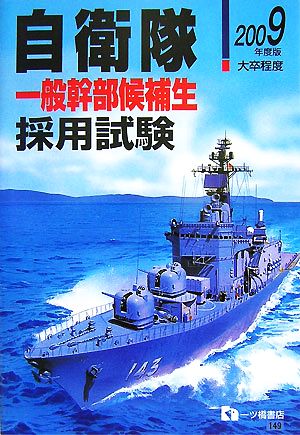 自衛隊一般幹部候補生採用試験(2009年度版)