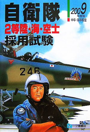 自衛隊2等陸・海・空士採用試験(2009年度版)