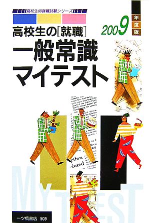 高校生の「就職」一般常識マイテスト(2009年度版) 高校生用就職試験シリーズ