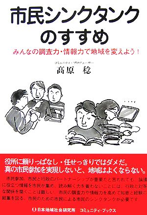 市民シンクタンクのすすめみんなの調査力・情報力で地域を変えよう！コミュニティ・ブックス