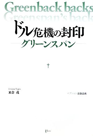 ドル危機の封印 グリーンスパン