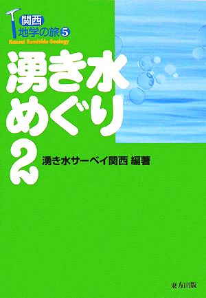 湧き水めぐり(2) 関西地学の旅5