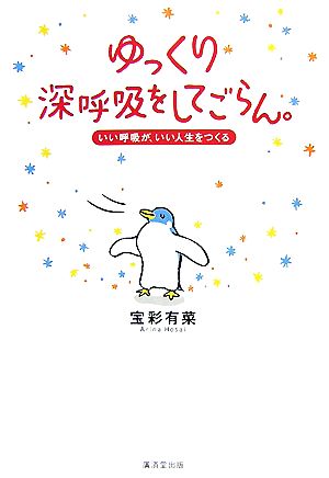 ゆっくり深呼吸をしてごらん。 いい呼吸が、いい人生をつくる