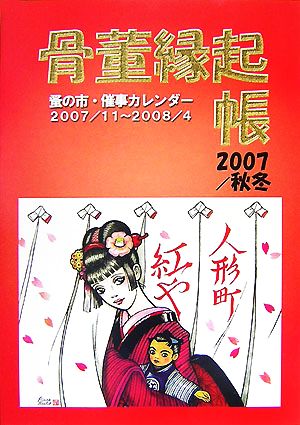 骨董縁起帳(2007/秋冬)