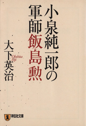 小泉純一郎の軍師 飯島勲 祥伝社文庫