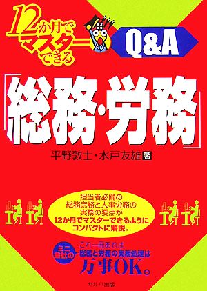 12か月でマスターできる「総務・労務」Q&A