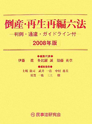 倒産・再生再編六法(2008年版) 判例・通達・ガイドライン付