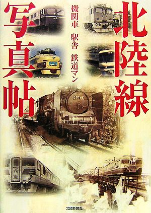 北陸線写真帖 機関車 駅舎 鉄道マン