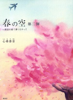 春の空(第2弾) 一周忌を経て夢にむかって