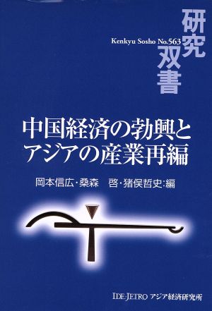 中国経済の勃興とアジアの産業再編