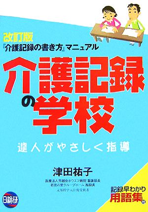 介護記録の学校 『介護記録の書き方』マニュアル