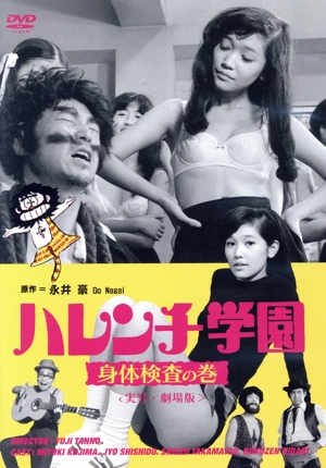 ハレンチ学園 身体検査の巻