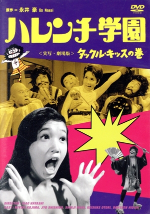 ハレンチ学園 タックル・キッスの巻