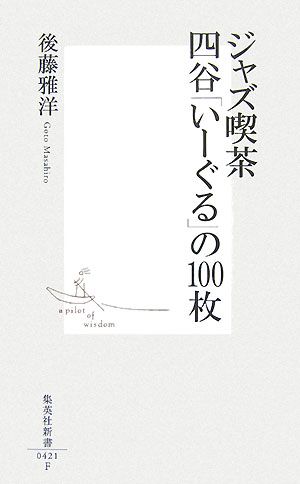 ジャズ喫茶 四谷「いーぐる」の100枚 集英社新書