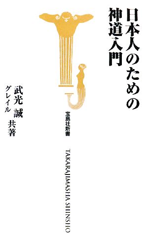 日本人のための神道入門 宝島社新書