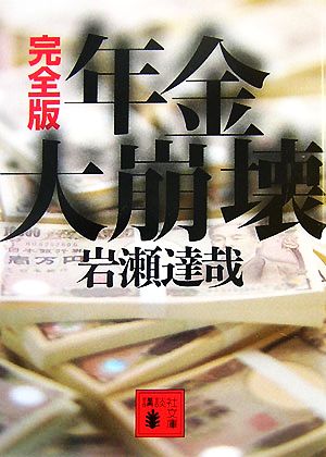 年金大崩壊 完全版 講談社文庫