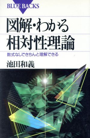 図解・わかる相対性理論 ブルーバックス