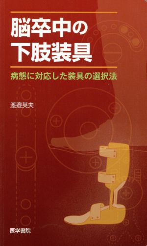 脳卒中の下肢装具 病態に対応した装具の選