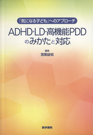 ADHD・LD・高機能PDDのみかたと対応