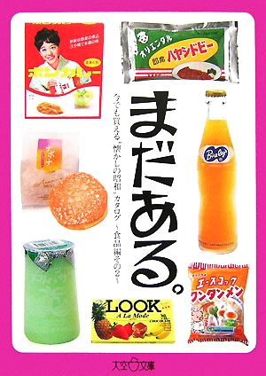 まだある。食品編その2 今でも買える“懐かしの昭和