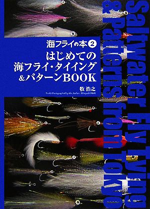 海フライの本(2) はじめての海フライ・タイイング&パターンBOOK