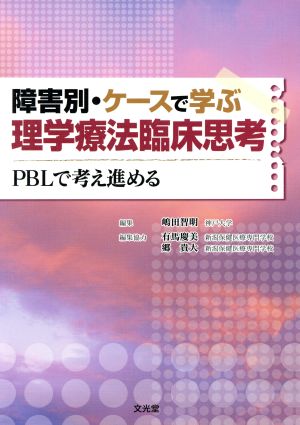 障害別・ケースで学ぶ理学療法臨床思考 PBLで考え進める