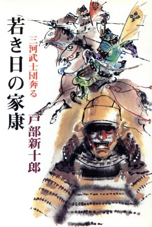 若き日の家康 三河武士団奔る