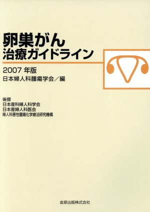 '07 卵巣がん治療ガイドライン