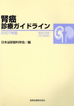 '07 腎癌診療ガイドライン