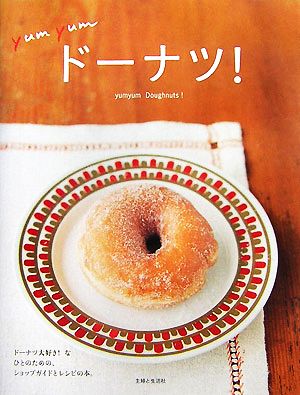 yum yumドーナツ！ ドーナツ大好き！なひとのための、ショップガイドとレシピの本。