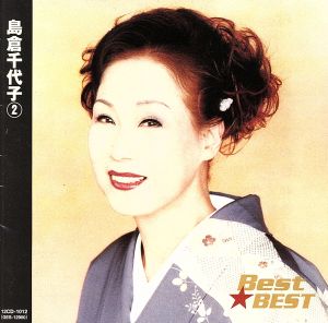 Best★BEST 島倉千代子 2