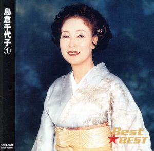 Best★BEST 島倉千代子 1