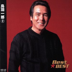 Best★BEST 鳥羽一郎 2