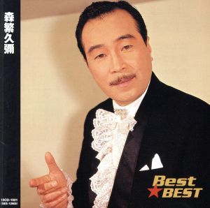 Best★BEST 森繁久彌