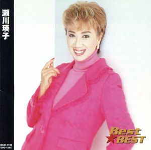 Best★BEST 瀬川瑛子