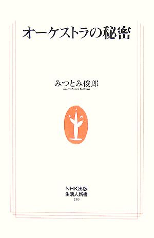 オーケストラの秘密 生活人新書