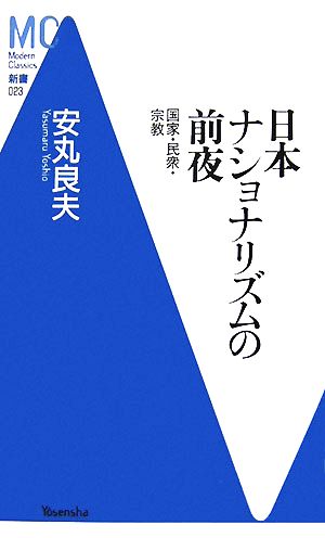 日本ナショナリズムの前夜 国家・民衆・宗教 MC新書