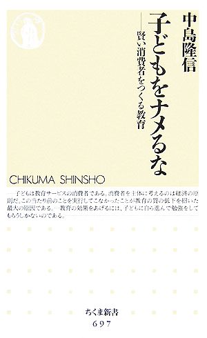 子どもをナメるな 賢い消費者をつくる教育 ちくま新書