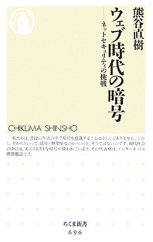 ウェブ時代の暗号 ネットセキュリティの挑戦 ちくま新書