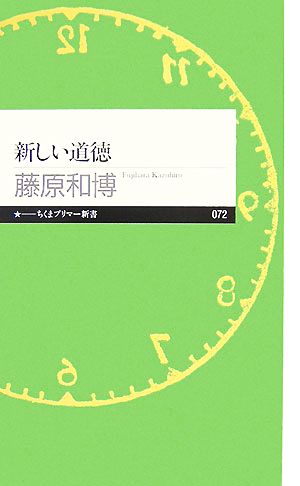 新しい道徳 ちくまプリマー新書