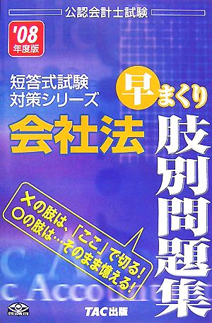 会社法 早まくり肢別問題集(2008年版) 公認会計士試験短答式試験対策シリーズ