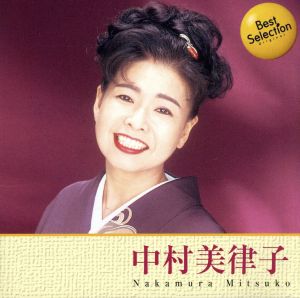 中村美律子(ベスト・セレクション・オリジナルシリーズ)