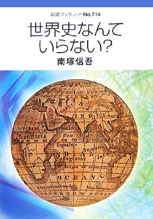 世界史なんていらない？ 岩波ブックレット714