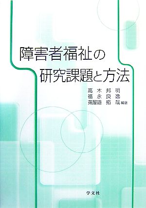 障害者福祉の研究課題と方法