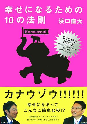 幸せになるための10の法則