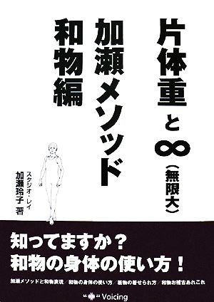 片体重と∞・加瀬メソッド和物編